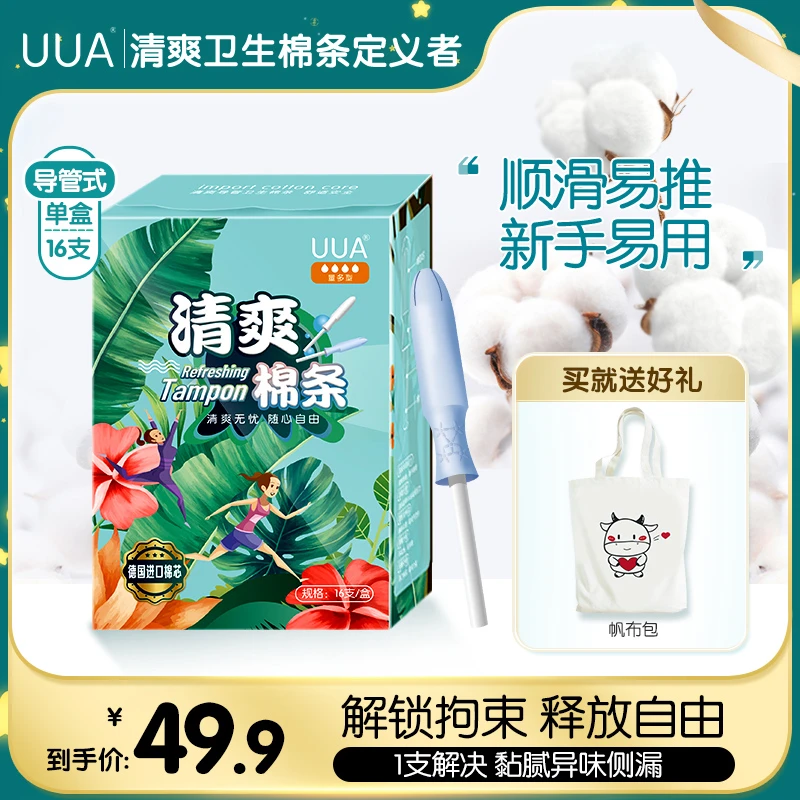 UUA卫生棉条导管式内置卫生巾月经棉条防水漏姨妈棒便携抑菌隐形