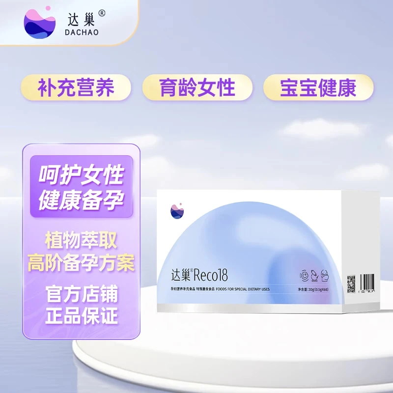 达巢 Reco18 女性营养补充食品 健康膳食食品