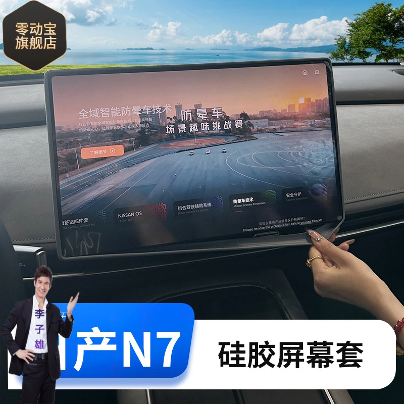 适用于日产N7防撞耐磨屏幕保护导航框及后视镜用多种颜色硅胶保护