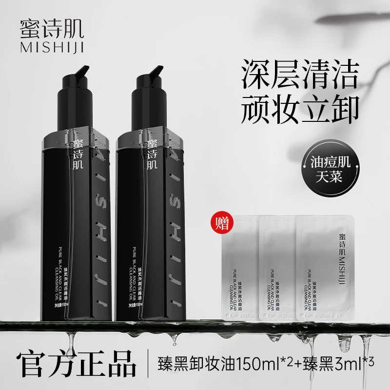 蜜诗肌臻黑净澈洁颜油卸妆油学生150ML*2瓶-dr