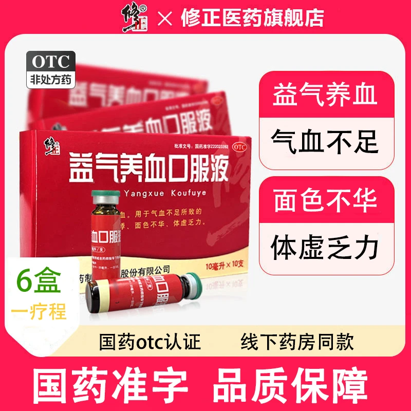 修正益气养血口服液气血不足所致气短面色不华体虚乏力10ml*10支
