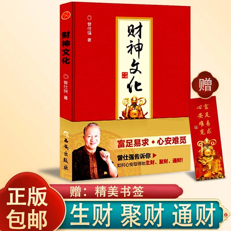 现货正版 财神文化 曾仕强告诉你如何心安理得的生财、聚财、通财