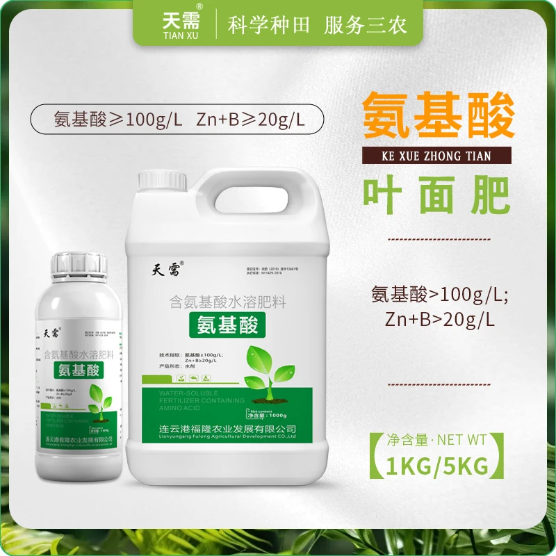 氨基酸原液叶面肥微量元素水溶肥料