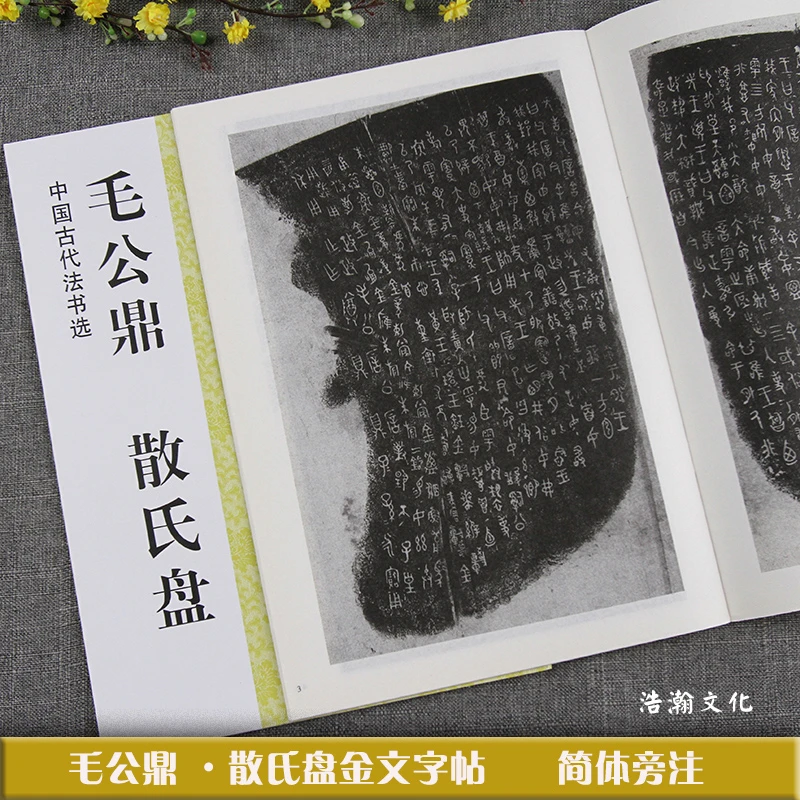 法书选： 金文 篆书类 法书选图书