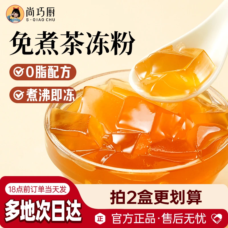 【尚巧厨】展艺茶冻粉红茶冻水晶果冻白桃乌龙自制布丁小料粉奶茶用
