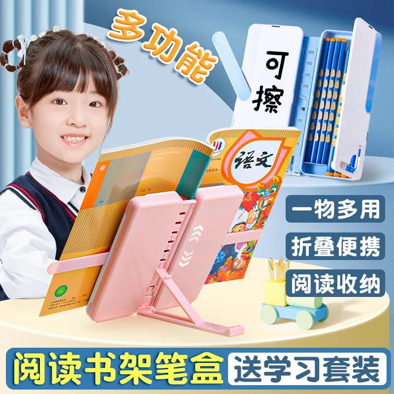 阅读书架笔盒多功能文具盒小学生女孩款铅笔盒男童男孩款儿童支架