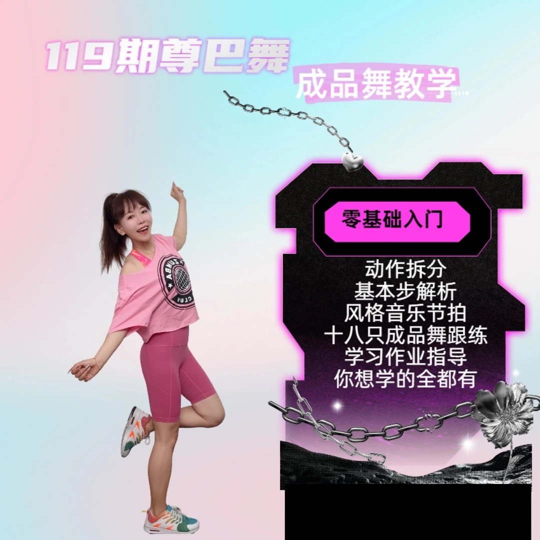 119期尊巴舞教学分解