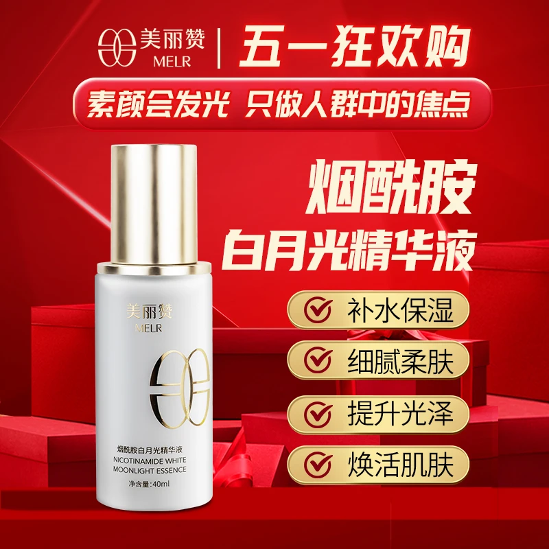 【五一宠粉】美丽赞烟酰胺白月光精华液补水保湿