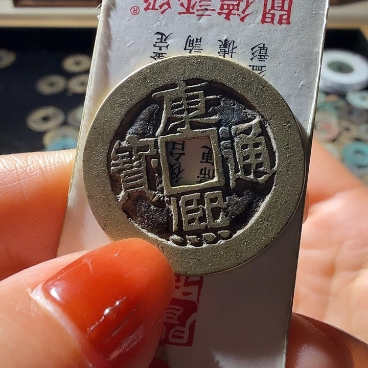 铜康熙通宝宝源传世