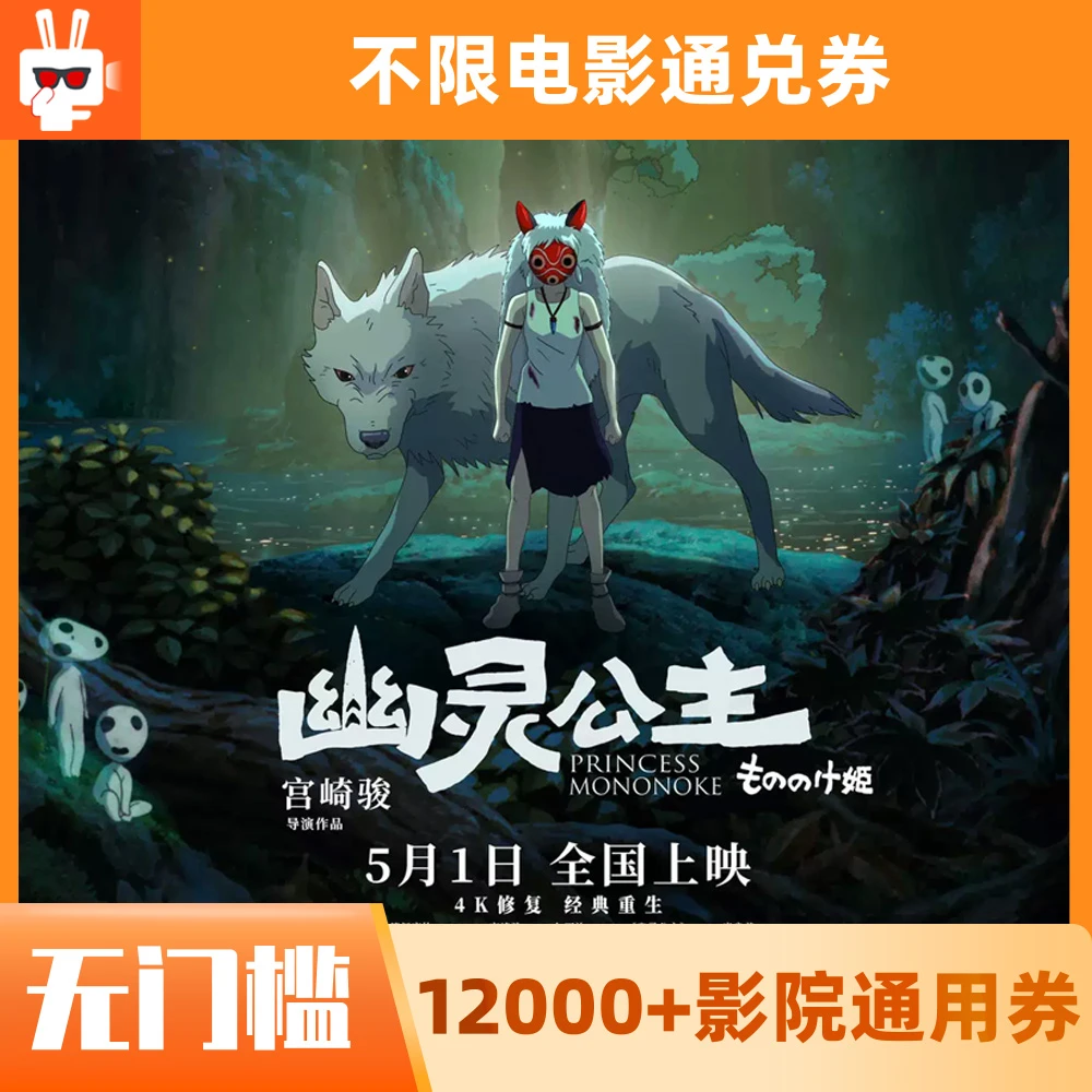 【幽灵公主】30元面值限（三人可用）60天电影票通兑代金券超额需补差