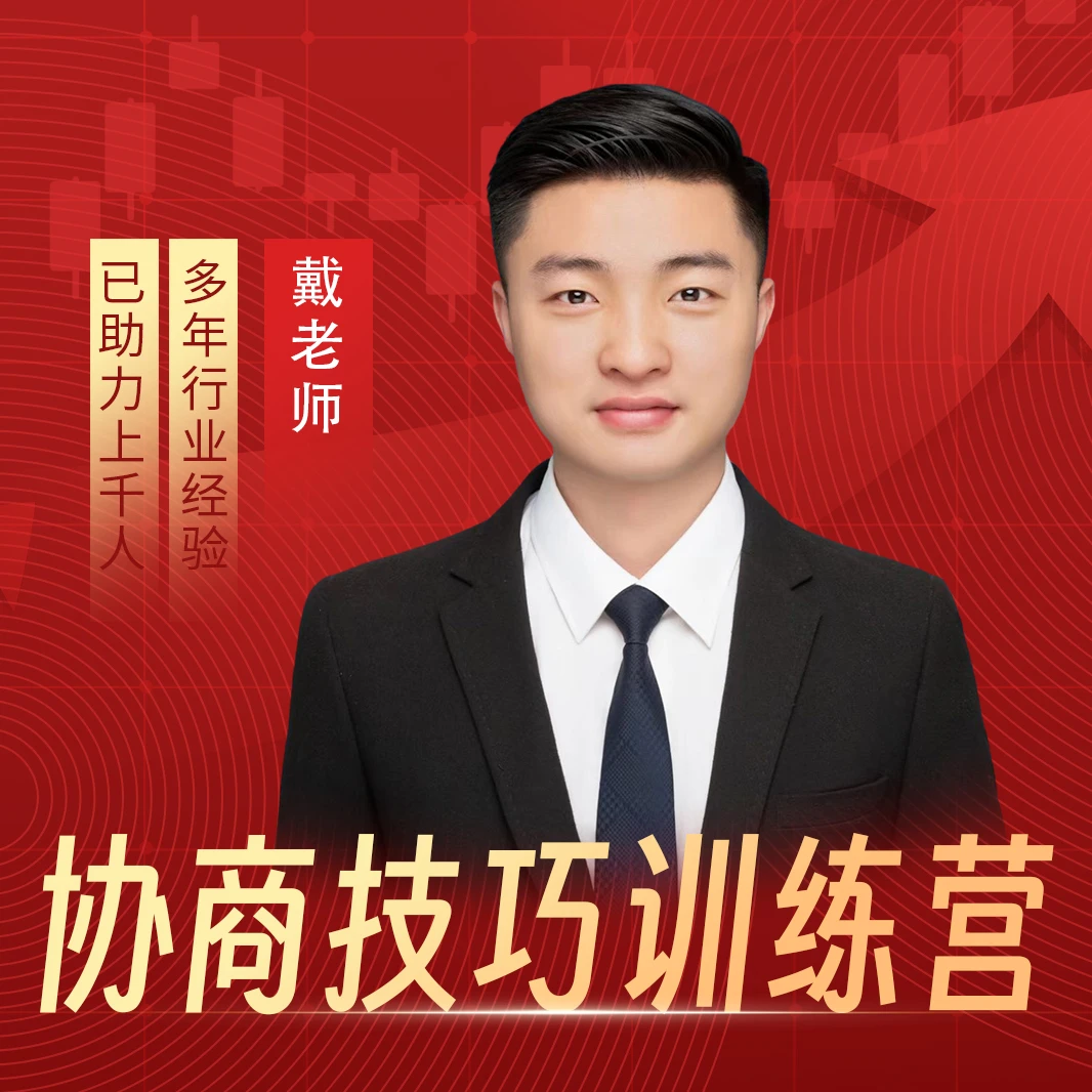 戴老师-平台协商方案沟通技巧实战训练营