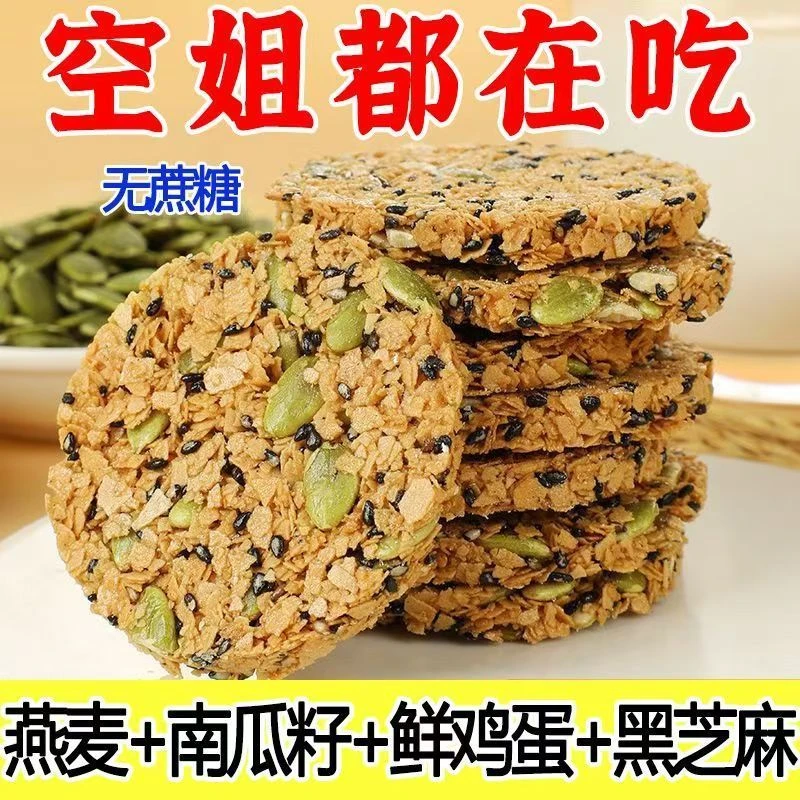 南瓜籽燕麦脆片谷物能量饼干香酥脆代餐粗粮南瓜子酥饼饼干零食