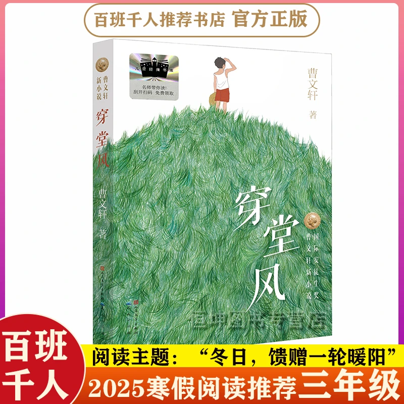 穿堂风 三年级 百班千人2025寒假推荐课外阅读小学生必读书