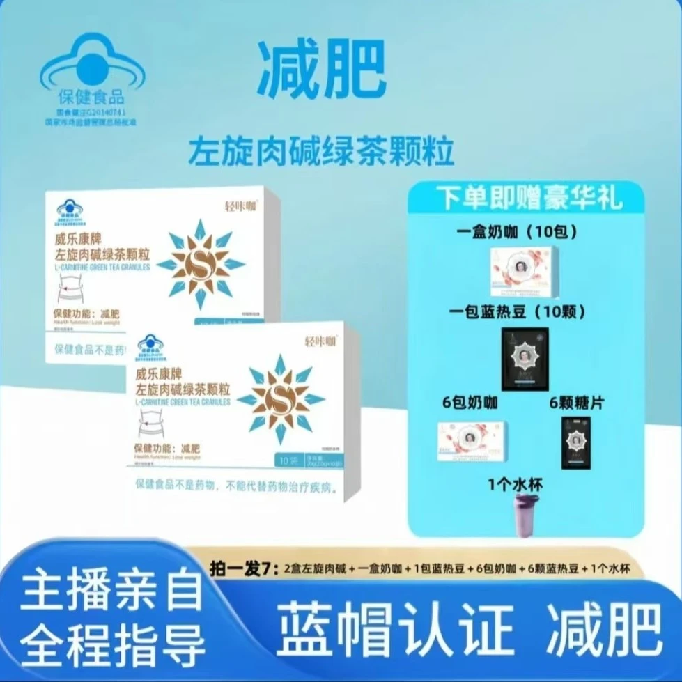 威乐康蓝帽认证左旋肉碱颗粒二盒20包16包奶咖16包蓝热豆