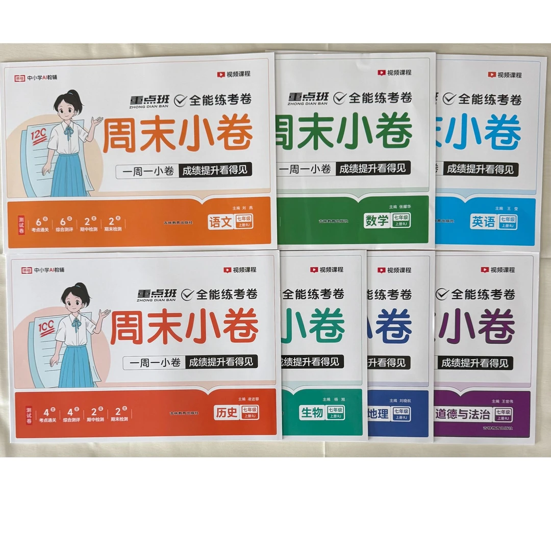 「洛斯推荐」初中全能练考卷周末小卷 所有科目可选 人教版同步