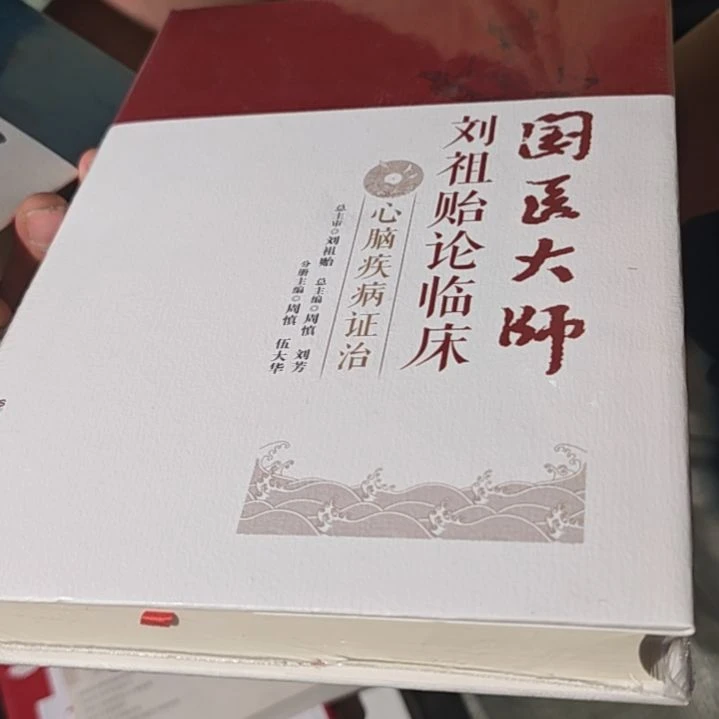 国医大师(心脑)精装塑封全新