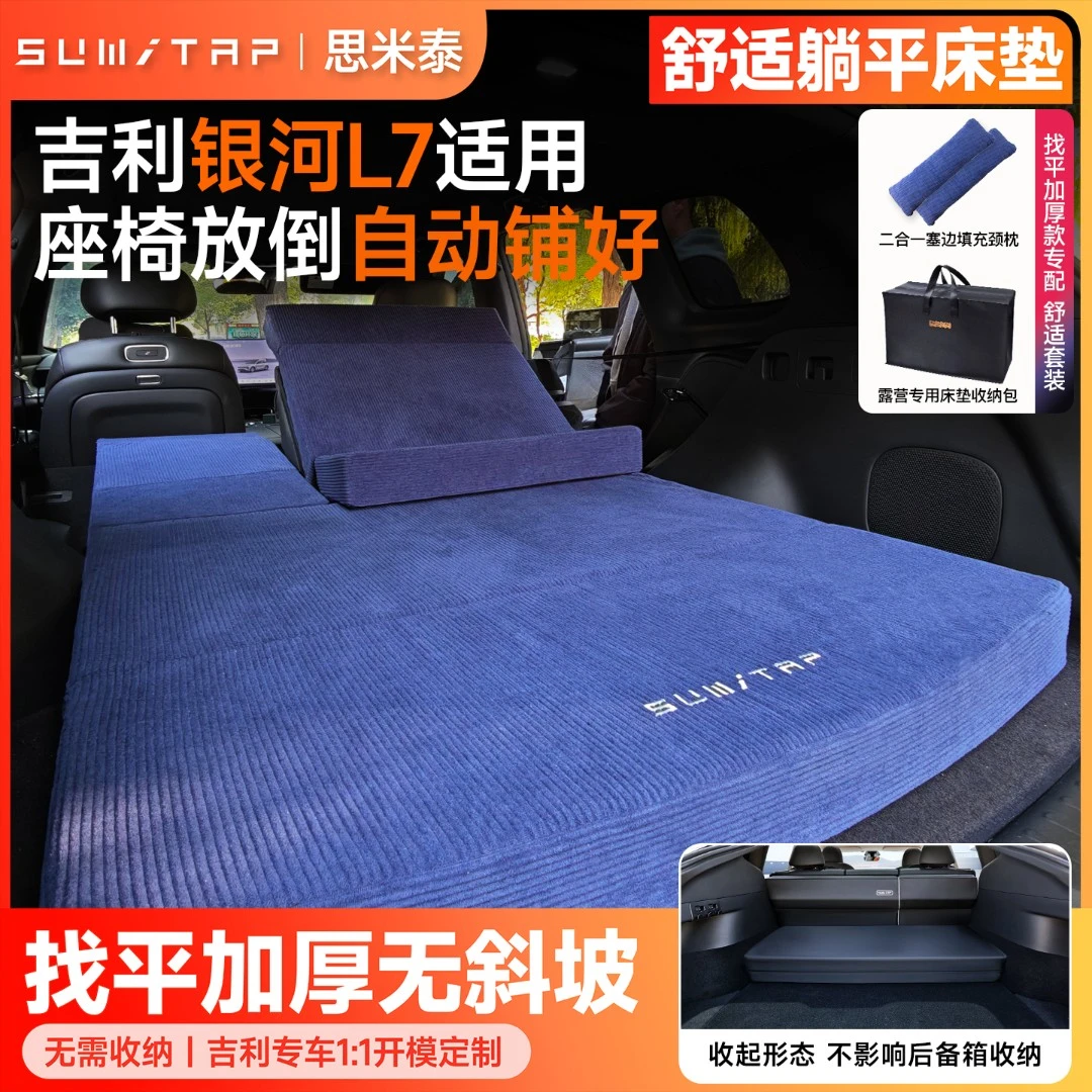 SUMI-TAP/思米泰吉利银河L7车载床垫纯平记忆棉后排旅行床折叠床