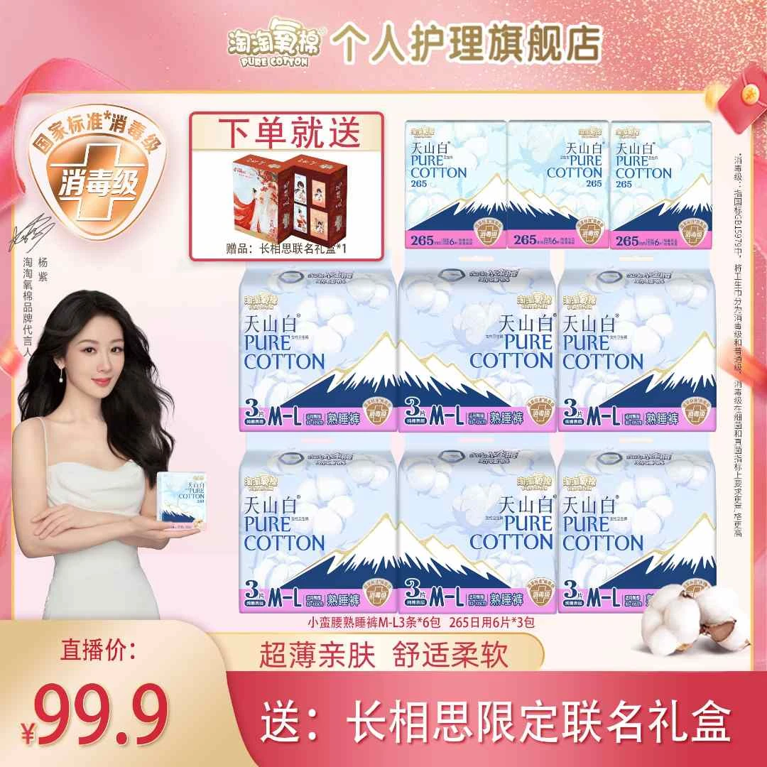 【限定礼盒】淘淘氧棉天山白消毒级小蛮腰熟睡裤超值装超薄透气