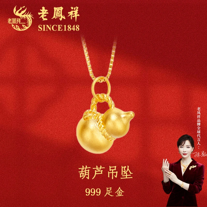 老凤祥足金999乾坤葫芦黄金吊坠古法经典轻奢珠宝坠链素款