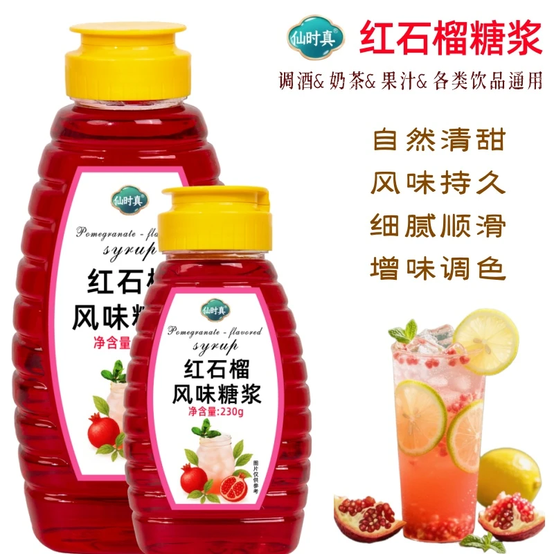 仙时真红石榴糖浆调酒糖浆小瓶红石榴汁鸡尾酒咖啡气泡水奶茶专用