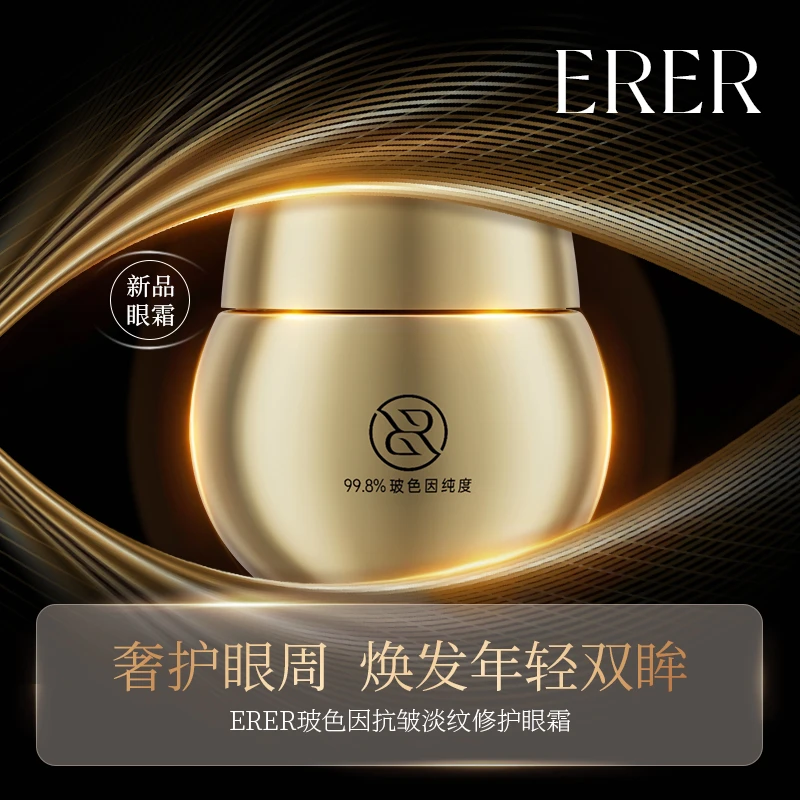 ERER玻色因抗皱淡纹修护眼霜YB