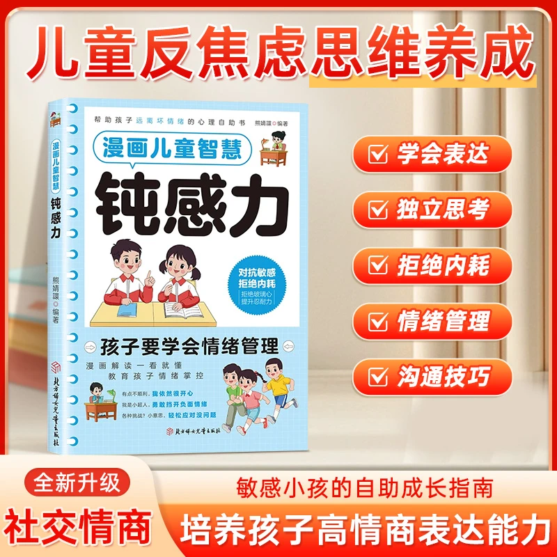 漫画儿童智慧钝感力漫画解读一看就懂教育孩子情绪掌控培养钝感力