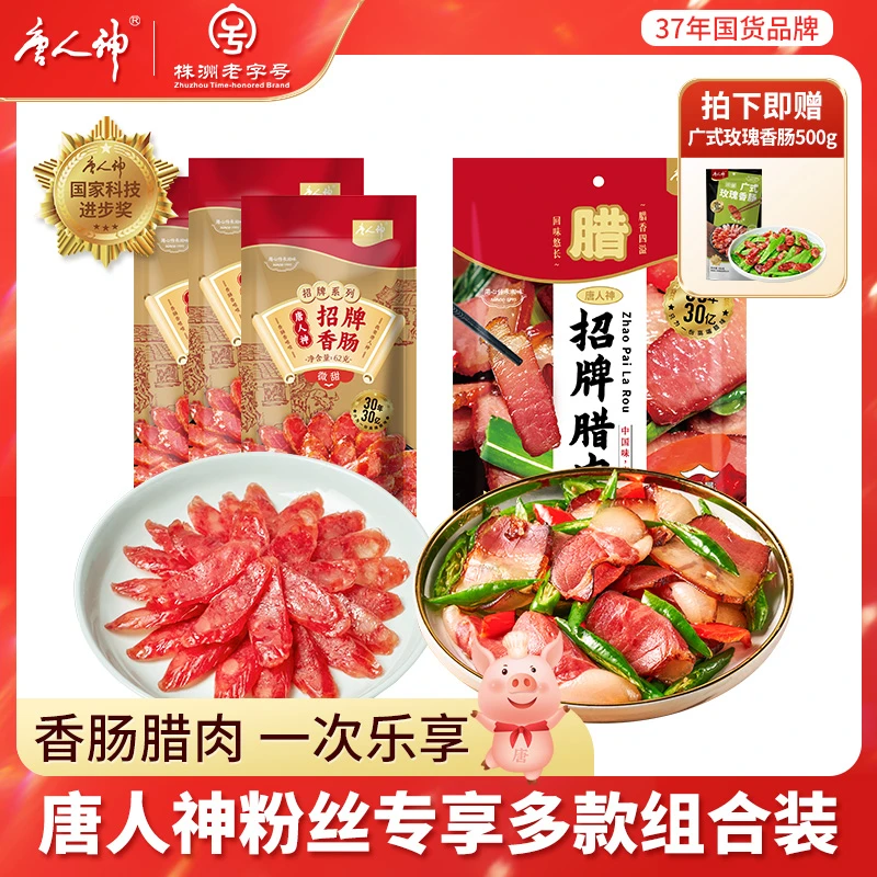 【香肠腊肉囤货装】广式香肠湖南特色传统腊味组合鲜香肉制品食用