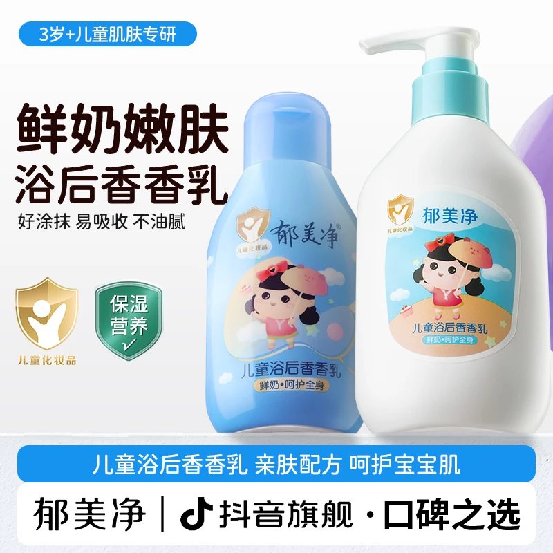 郁美净儿童浴后香香乳润肤身体乳清爽滋润补水专用官方正品旗舰店