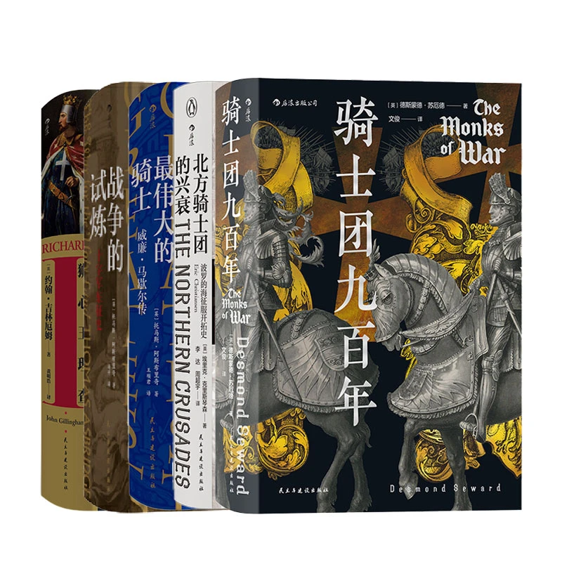 【5册套装】汗青堂骑士五册