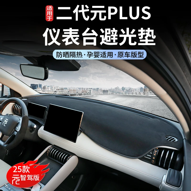 适用25款比亚迪元plus智驾版避光垫中控仪表台遮光垫防晒垫子