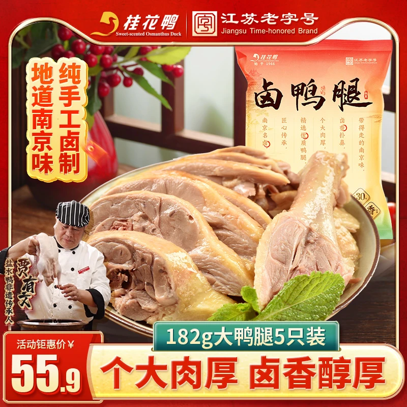 桂花鸭南京清卤鸭腿卤味零食开袋即食休闲小吃3袋鸭腿182g到手5袋