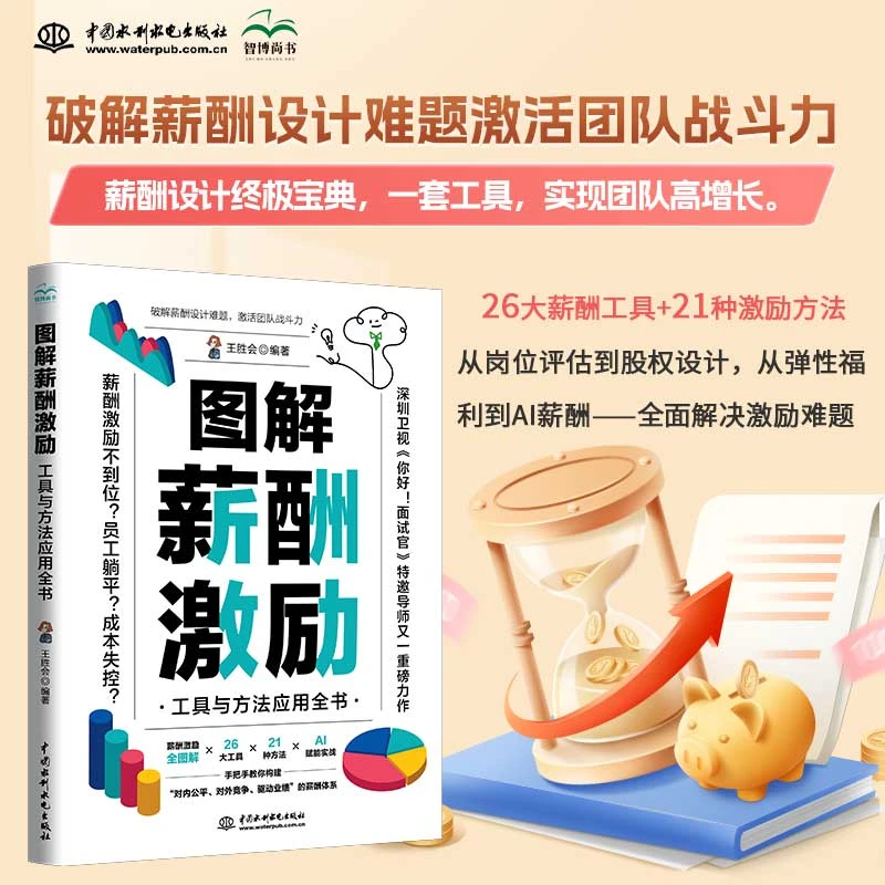 图解薪酬激励:工具与方法应用全书