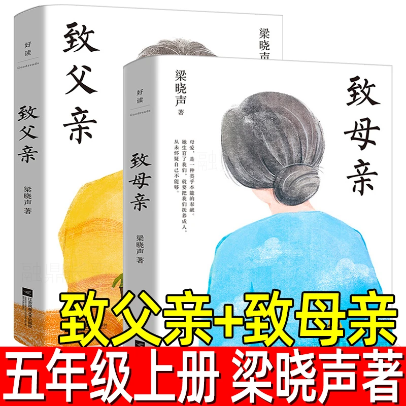致父亲+致母亲全2册正版梁晓声著五年级上册必读课外书和