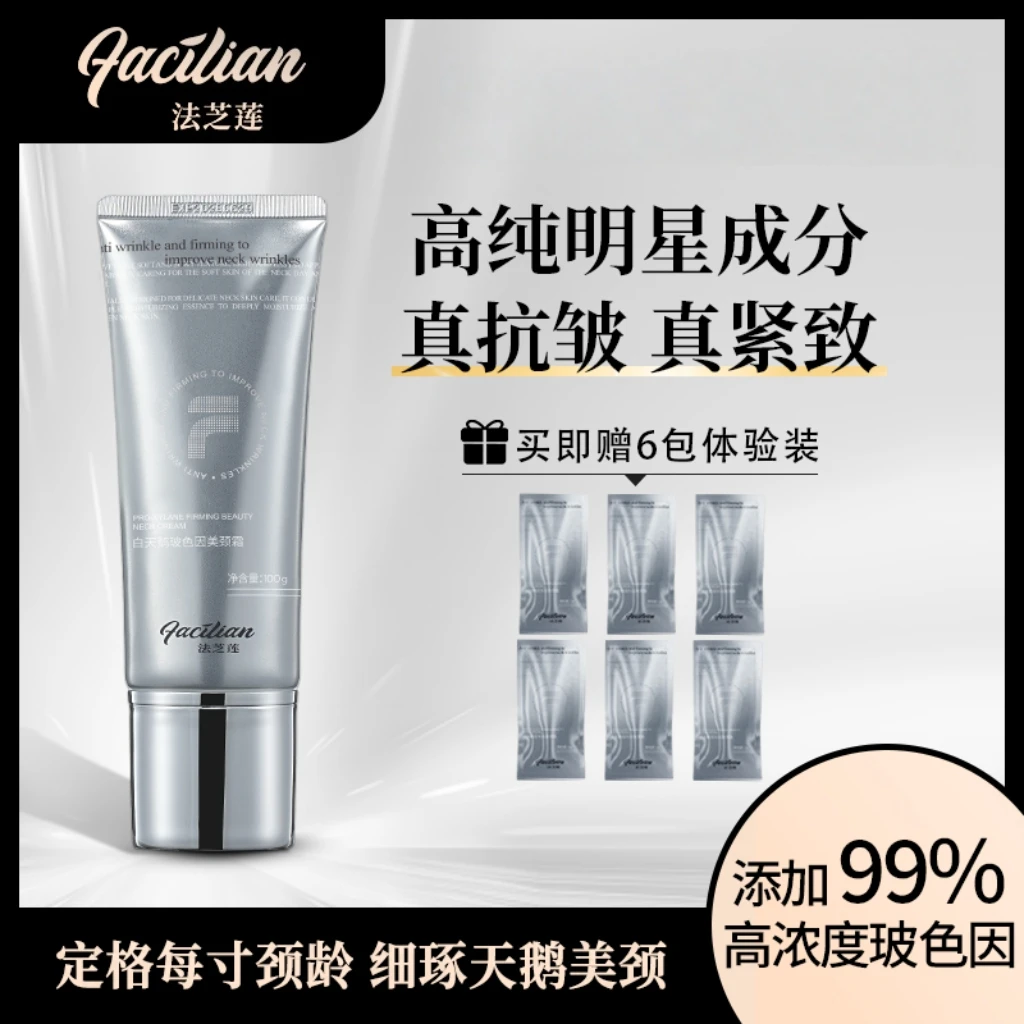 FACILIAN/法芝莲白天鹅玻色因美颈霜