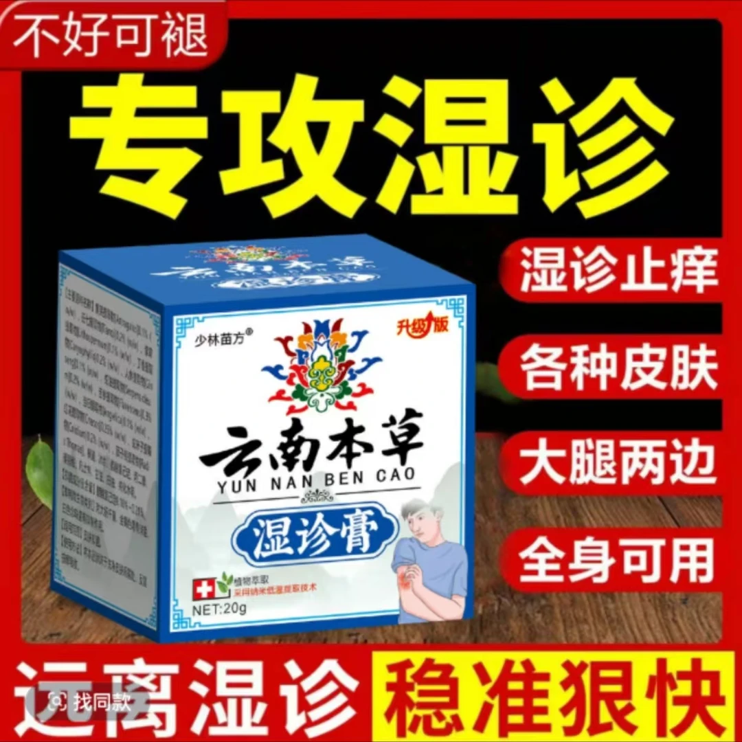 【已用好上万人的湿诊膏】抑菌止痒草本萃取涂抹外用膏温和快速修护