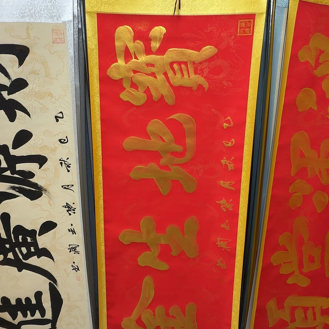 书法宝地生金红色