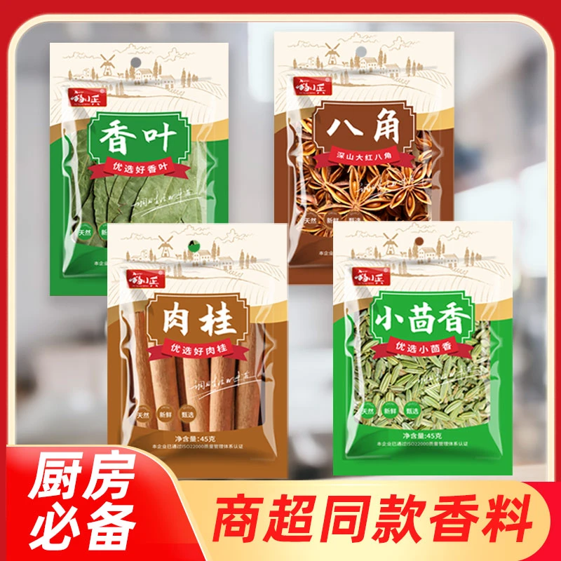 【八角+香叶+桂皮+小茴香】4种家用经典香料组合去腥正宗八角大料