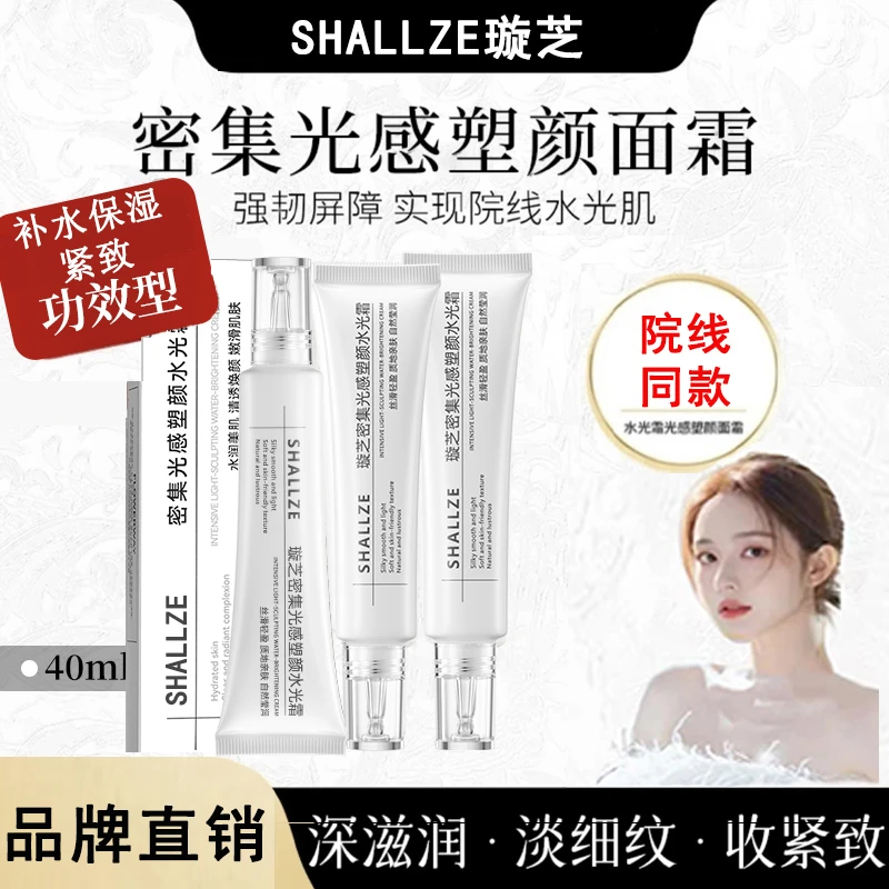 璇芝密集光感塑颜水光面霜紧致嫩肤水润补水保湿祛暗沉暗黄焕颜