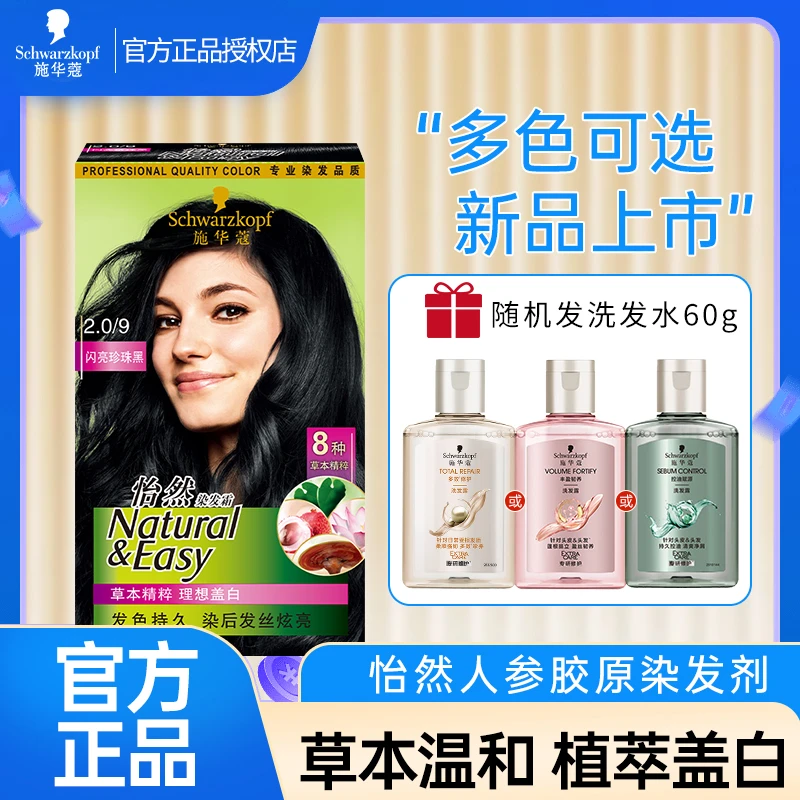 施华蔻怡然染发剂染发霜草本温和遮盖白发植萃配方男女家用染发膏