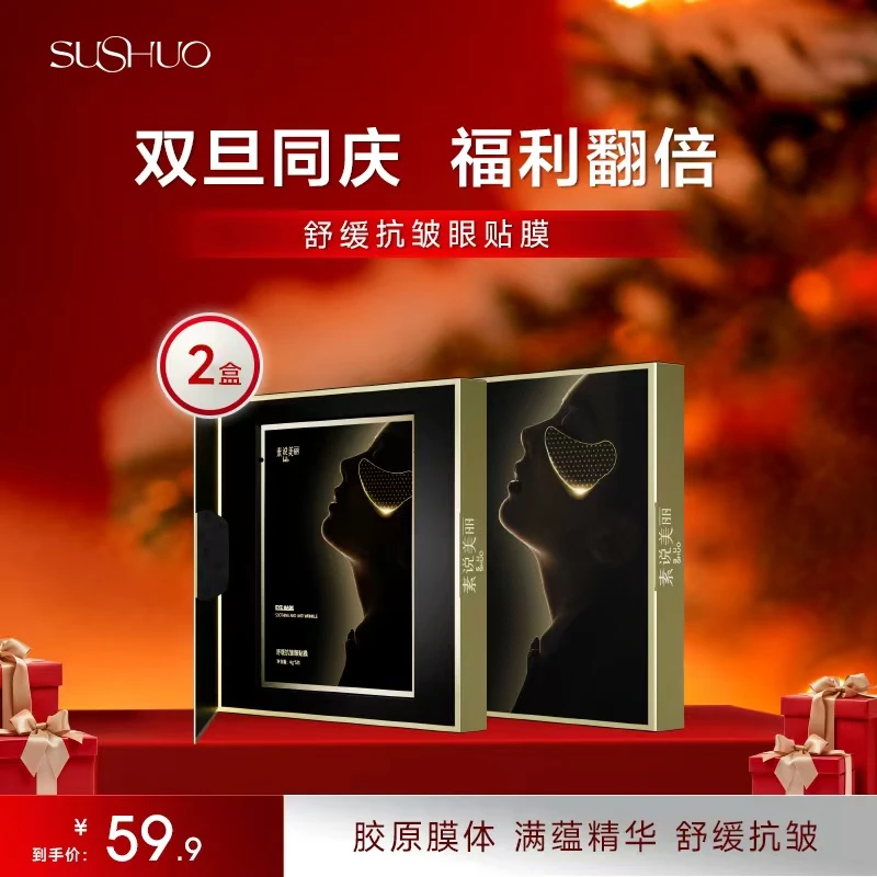 素说美丽舒缓抗皱眼贴膜补水保湿眼贴膜-FF