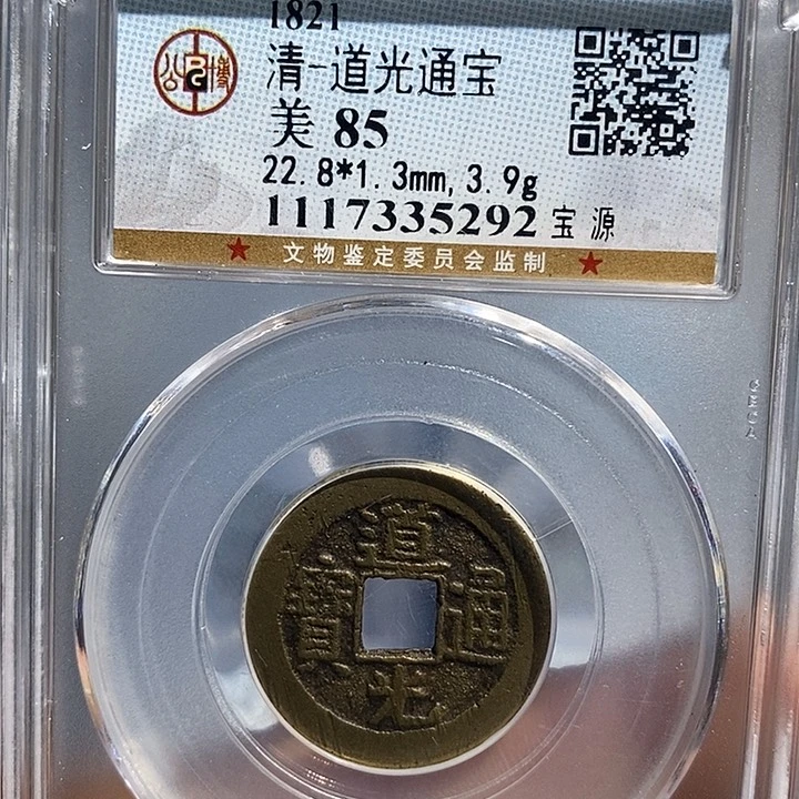 铜二妹道光通宝一枚评级