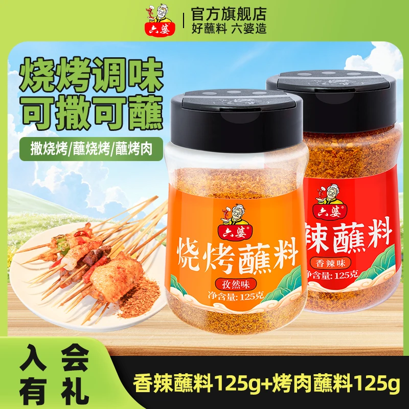 【直播专属】六婆香辣蘸料125g瓶装烧烤小瓶装撒料调料川式烧烤蘸料