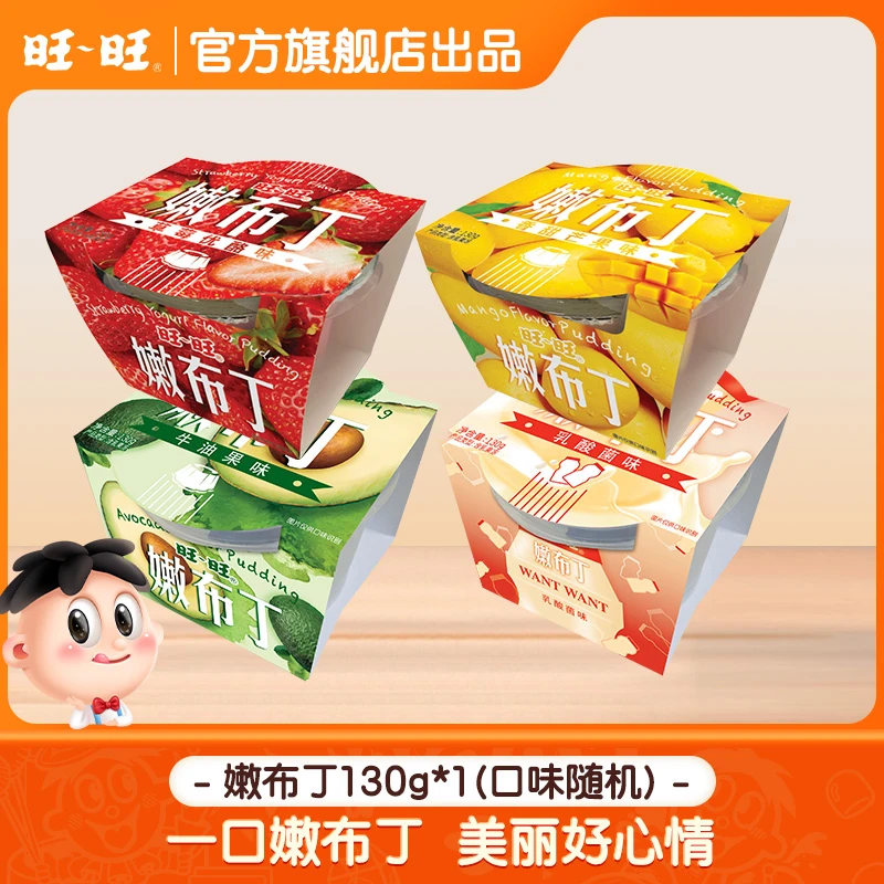 【质期至9月中下旬】旺旺嫩布丁果冻130g*1口味随机布丁爽口果冻-FD