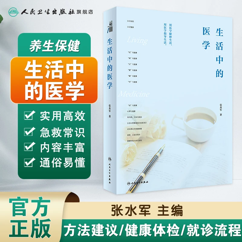 人卫生活中的医学 张水军 健康常识科普 家庭保健养生 生活方式