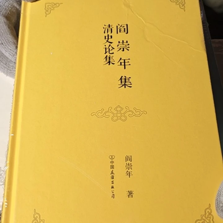 清史论集精装塑封库存书