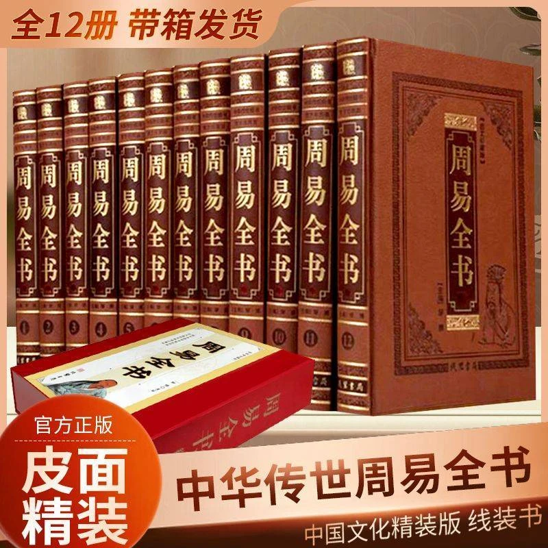 周易全书 全套12册正版皮面精装 传世藏书图文珍藏本 线装书局