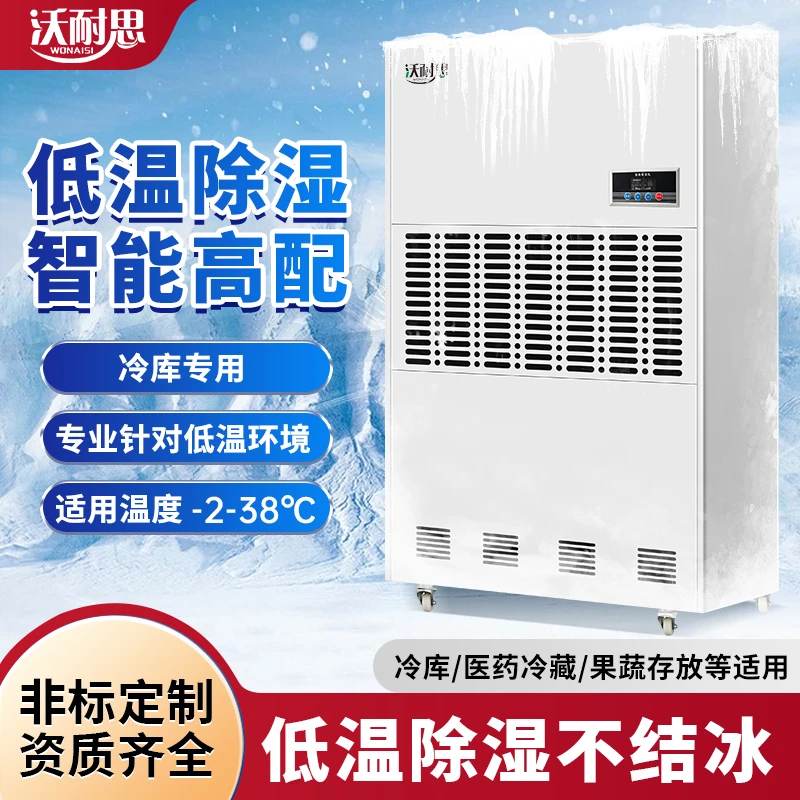 沃耐思耐低温工业除湿机药品冷藏保鲜专用化霜快大功率除潮抽湿机