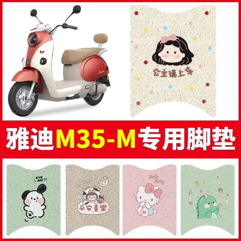 雅迪m35脚垫摩登-m/-h电动车专用座套冠能踏板电瓶车脚踏垫子配饰