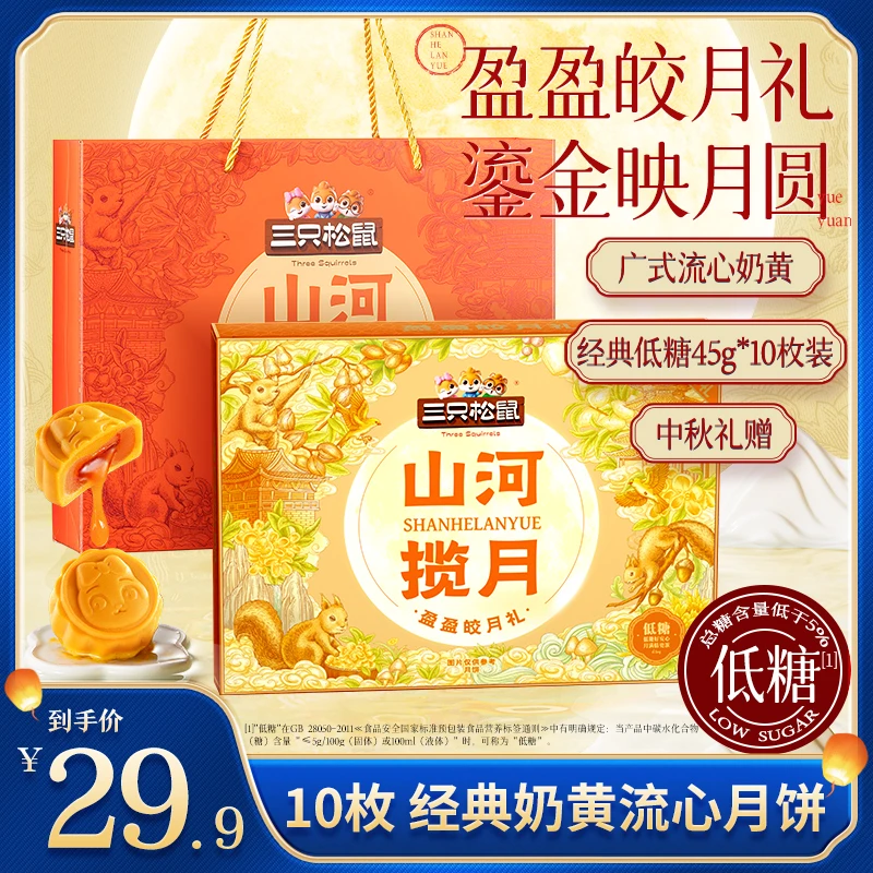 【多拍优惠 可开发票】三只松鼠盈盈皎月礼奶黄流心月饼450g赠礼-C