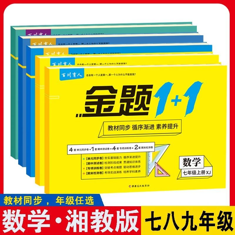 七八九年级上下册湘教版数学试卷单元其中期末测试卷配湖南教育书